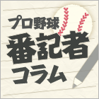 プロ野球番記者コラム