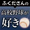 ふくださんの高校野球が好き