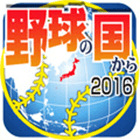 野球の国から2016