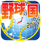 野球の国から2017