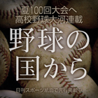 野球の国から　高校野球編