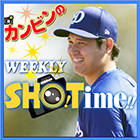 カンビンのWEEKLY SHO!Time!!