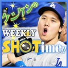 ケンケンのWEEKLY SHO!Time!!