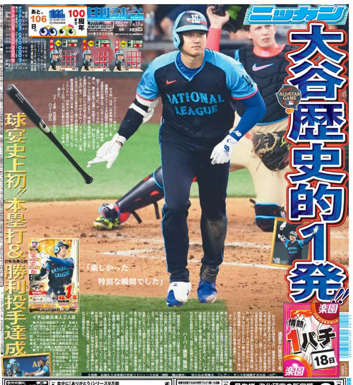 24年7月18日の日刊スポーツ東京版の1面