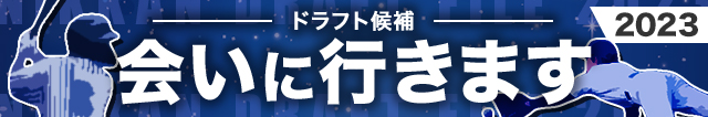 ドラフト候補生全員会いに行きます