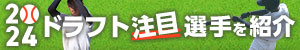 ドラフト候補生全員会いに行きます