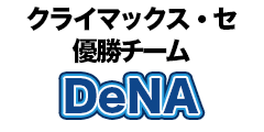 クライマックス・セ　優勝チーム　DeNAベイスターズ