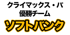 クライマックス・パ　優勝チーム　ソフトバンクホークス