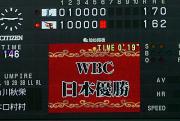 ６回表終了後、電光掲示板に「ＷＢＣ日本優勝」の文字が表示された