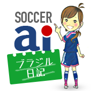 サッカーaiブラジル日記