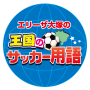 王国のサッカー用語