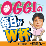 OGGIの「毎日がW杯」