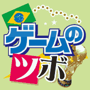 Ｗ杯のツボ