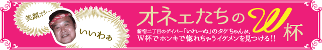 オネェたちのW杯