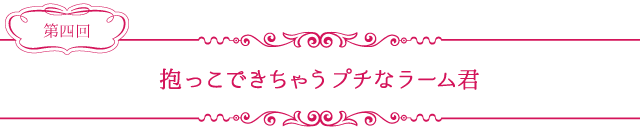 抱っこできちゃうプチなラーム君　