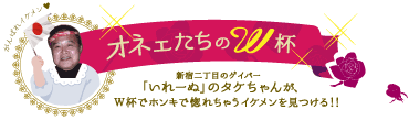 オネェたちのW杯