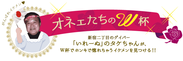 オネェたちのW杯