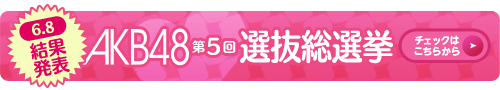 第５回ＡＫＢ４８選抜総選挙結果発表