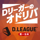 Dリーガーのオドリバ