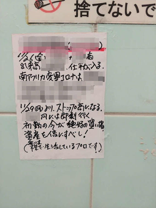 この1枚だけなのか、別の場所にも張っているのか…「株のプロ」による謎の便所張り紙（※画像は一部加工しています）