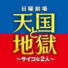 天国と地獄～サイコな2人～