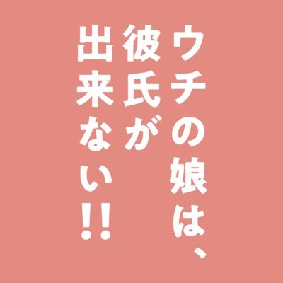 ウチの娘は、彼氏が出来ない!!