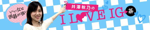 井澤秋乃のI LOVE IGO