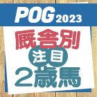 POG2023厩舎別注目２歳馬