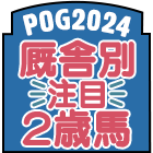 POG2024 厩舎別 注目２歳馬