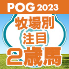 POG2023牧場別注目２歳馬