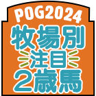 POG2024 牧場別 注目２歳馬