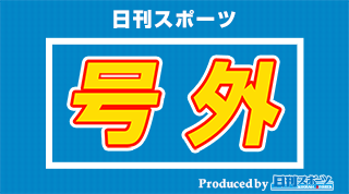 日刊スポーツ号外