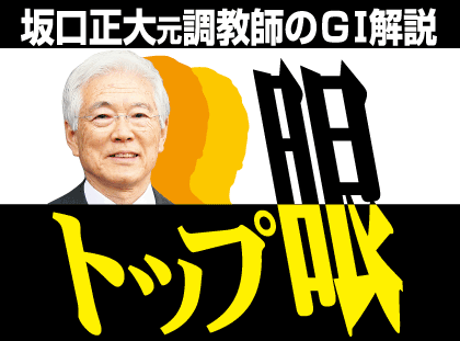 坂口正大元調教師の「トップ眼」