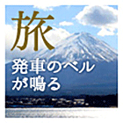 旅・発車のベルが鳴る