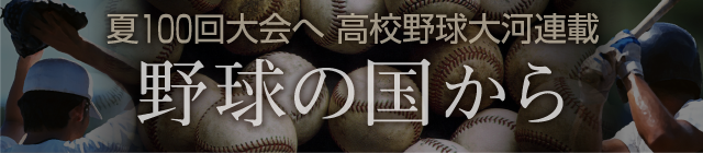 野球の国から　高校野球編