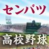 第93回選抜高等学校野球大会