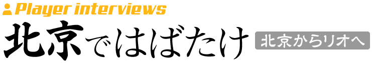 インタビュー・北京ではばたけ