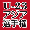 U23アジア選手権