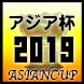 アジアカップ2019