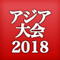 アジア大会2018