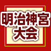 第54回明治神宮大会