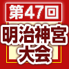 第47回明治神宮野球大会