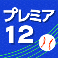 2019プレミア12