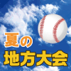 夏の地方大会2024