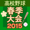 春季高校野球2015