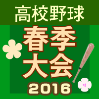 2016年春季高校野球