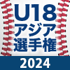 U18アジア選手権2024