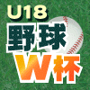 U18ワールドカップ