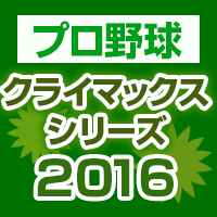 クライマックスシリーズ