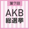 第7回AKB48選抜総選挙